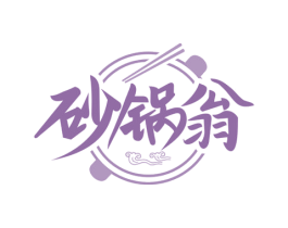 砂锅翁 第35类广告贸易商标图样