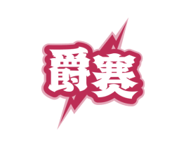 爵赛 第35类广告贸易商标图样