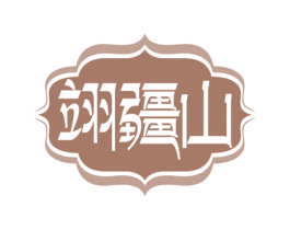 翊疆山 第43类餐饮酒店商标图样