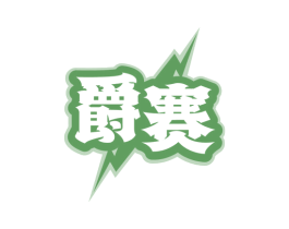 爵赛 第32类啤酒饮料商标图样