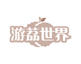 游荔世界 第32类啤酒饮料商标图样