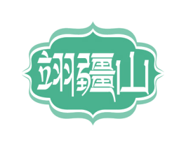 翊疆山 第32类啤酒饮料商标图样