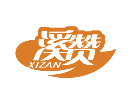 溪赞 第32类啤酒饮料商标图样