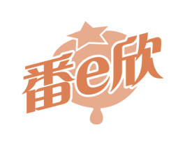 番E欣 第31类水果花木商标图样