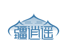 疆逍遥 第31类水果花木商标图样
