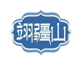 翊疆山 第31类水果花木商标图样
