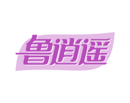 鲁逍遥 第31类水果花木商标图样