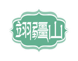 翊疆山 第30类小食配料商标图样