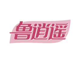 鲁逍遥 第30类小食配料商标图样