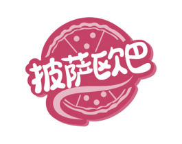 披萨欧巴 第30类小食配料商标图样