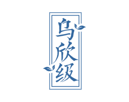 乌欣级 第30类小食配料商标图样