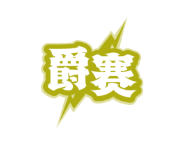 爵赛 第29类食品商标图样