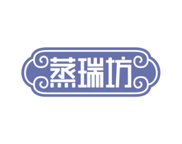 蒸瑞坊 第29类食品商标图样