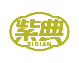紫典 第29类食品商标图样