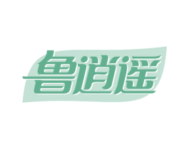 鲁逍遥 第29类食品商标图样