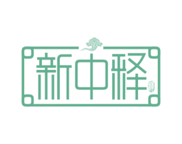新中释 释 第21类厨房洁具商标图样