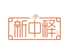 新中释 释 第20类家具商标图样