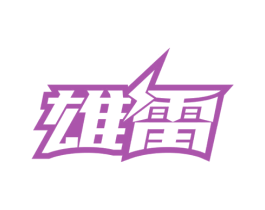 雄雷 第12类运输工具商标图样