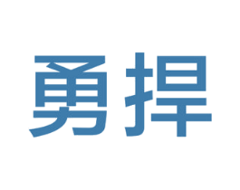 勇捍 第5类医药商标图样