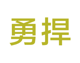 勇捍 第1类化学原料商标图样