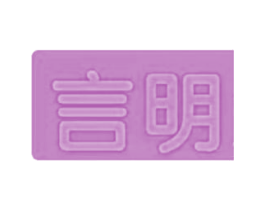 言明 第36类金融物管商标图样
