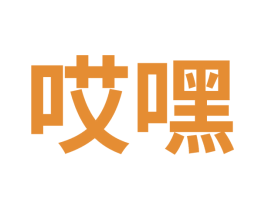 哎嘿 第35类广告贸易商标图样