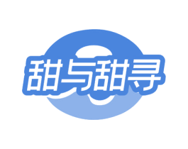 甜与甜寻 第43类餐饮酒店商标图样