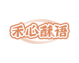 禾心酥语 第30类小食配料商标图样