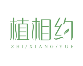 植相约 第5类医药商标图样