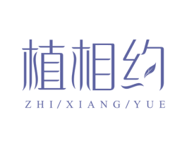 植相约 第3类化妆品商标图样