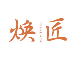 焕匠 第3类化妆品商标图样