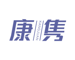 康隽 第33类酒商标图样