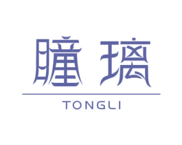 瞳璃 第3类化妆品商标图样