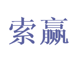 索赢 第41类教育娱乐商标图样