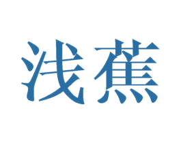 浅蕉 第43类餐饮酒店商标图样