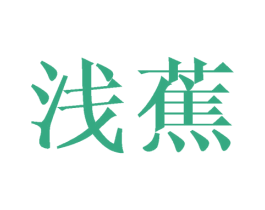 浅蕉 第35类广告贸易商标图样