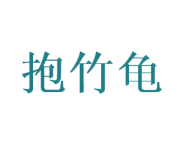 抱竹龟 第20类家具商标图样