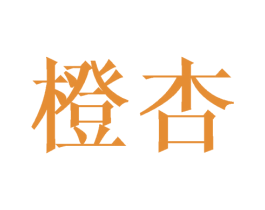 橙杏 第41类教育娱乐商标图样