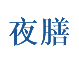 夜膳 第29类食品商标图样