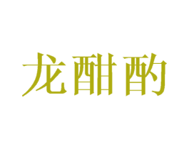 龙酣酌 第43类餐饮酒店商标图样
