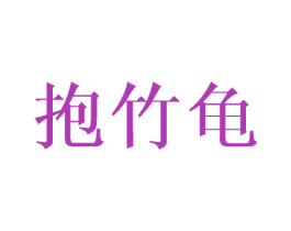 抱竹龟 第35类广告贸易商标图样