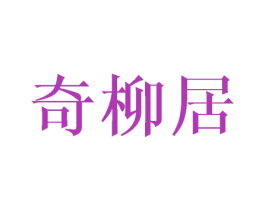 奇柳居 第43类餐饮酒店商标图样