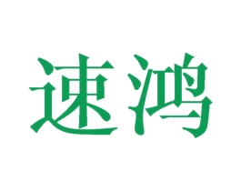 速鸿 第41类教育娱乐商标图样