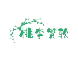 桃李赞歌 第24类布料床单商标图样