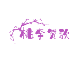 桃李赞歌 第20类家具商标图样