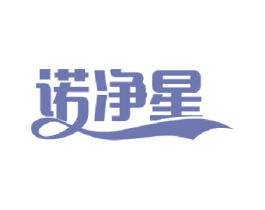 诺净星 第3类化妆品商标图样