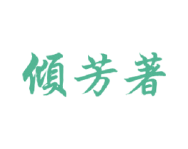 倾芳著 第20类家具商标图样