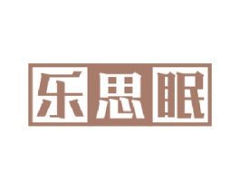 乐思眠 第24类布料床单商标图样