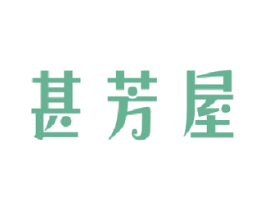 甚芳屋 第21类厨房洁具商标图样