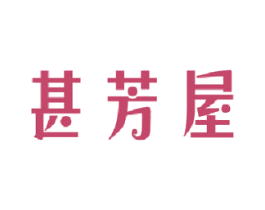 甚芳屋 第20类家具商标图样